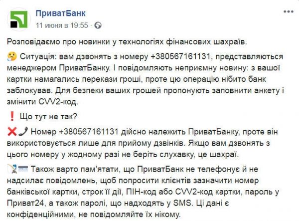 Украинцев предупредили о звонках аферистов с реального номера «ПриватБанка»