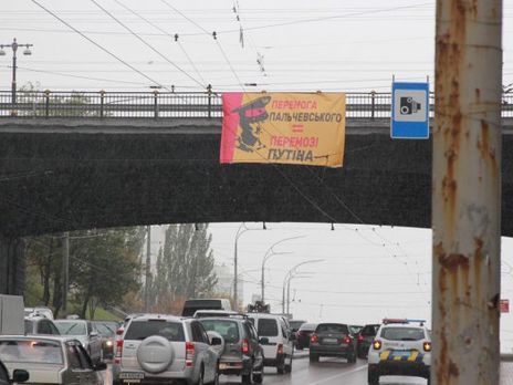 В Киеве на мостах повесили баннеры "Перемога Пальчевського = перемозі Путіна"