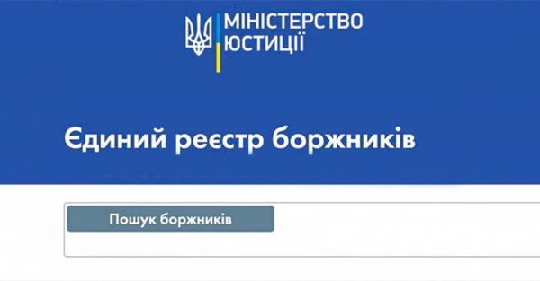 Єдиний реєстр боржників: як дізнатися, кому і скільки винен