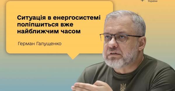 Министр энергетики подтвердил, что ситуация с отключениями света вскоре улучшится  - Новости экономики