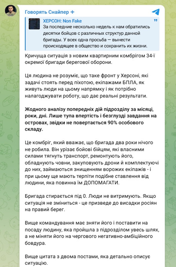 За його словами, командир не провів жодного аналізу минулого бойового досвіду підрозділу, а замість цього діє вперто і віддає безглузді накази щодо операцій на островах, звідки «не повертається 90% особового складу».