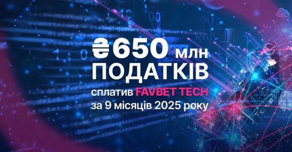 FAVBET Tech сплатив понад 650 млн грн податків за 9 місяців 2025 року