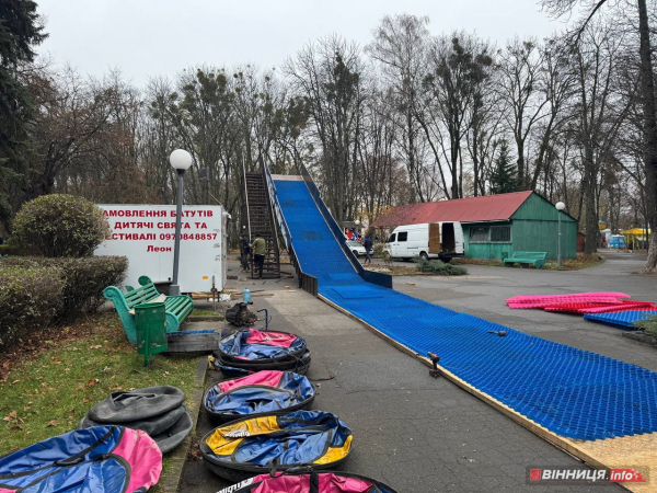 Тюбінг-гірку для поїздок з «вітерцем» встановлюють у центральному парку Вінниці Тюбінг-гірку для поїздок з «вітерцем» встановлюють у центральному парку Вінниці