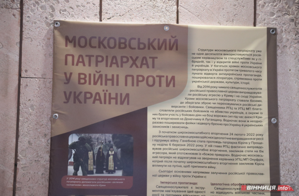 Знищення храмів, РПЦ й пропаганда війни: виставку &laquo;Церковний рашизм&raquo; відкрили у Вінниці