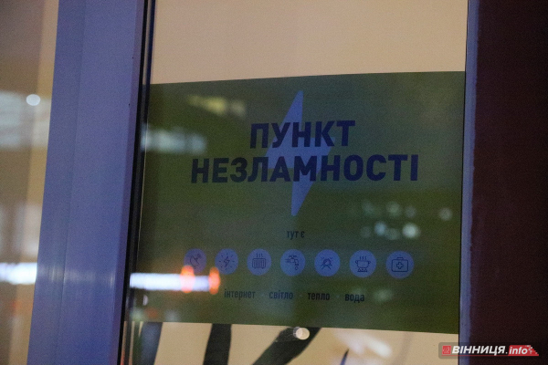 Пункт незламності: як у Вінниці працюють місця, де можна зігрітись й зарядити техніку