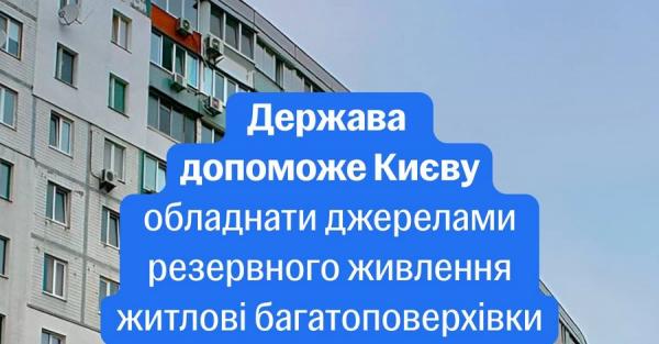 Багатоповерхівки Києва безкоштовно забезпечать генераторами &ndash; експериментальний проєкт Кабміну