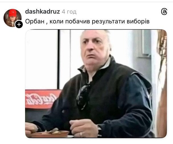 Користувачі натякають, що Орбан тепер приєднається до так-званого клубу «тих, хто втік» або втратив владу і «живе» під захистом Росії, тобто буде у «приємній компанії» в Ростові. 7
