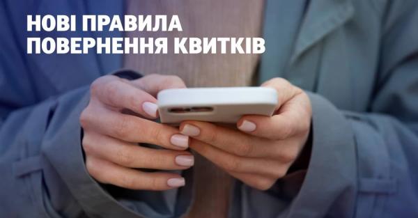 Укрзалізниця запроваджує нові правила повернення квитків