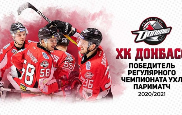 Донбас достроково виграв регулярний чемпіонат УХЛ