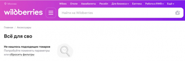 На Wildberries прибрали тег «Все для СВО», але військові товари, як і раніше, доступні На Wildberries прибрали тег «Все для СВО», але військові товари, як і раніше, доступні